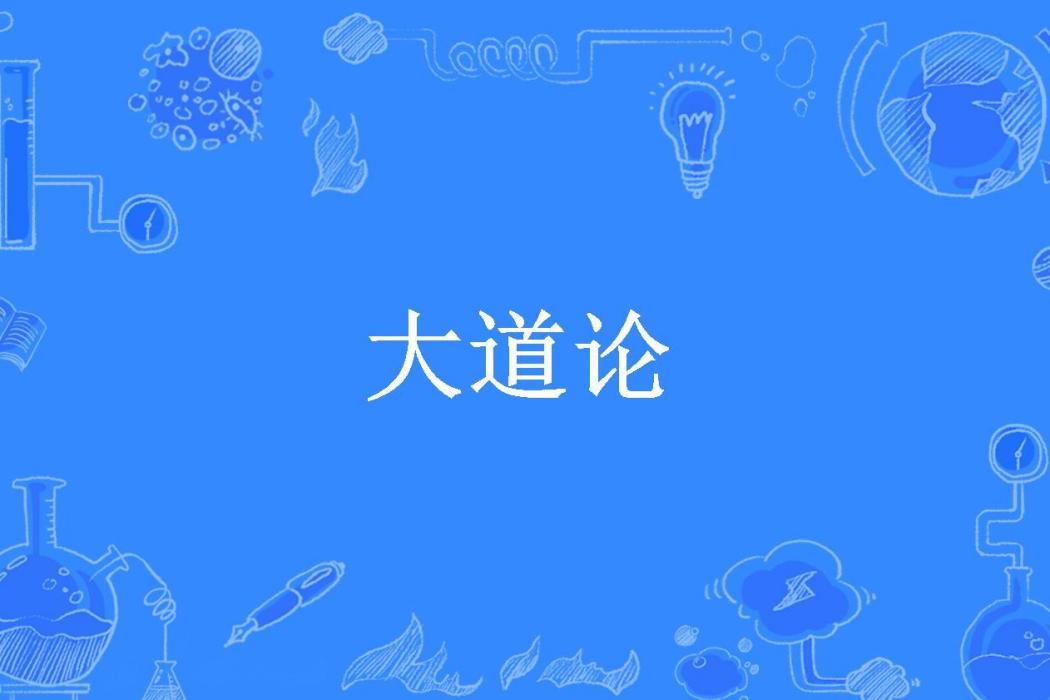 大道論(侯善淵所著小說)