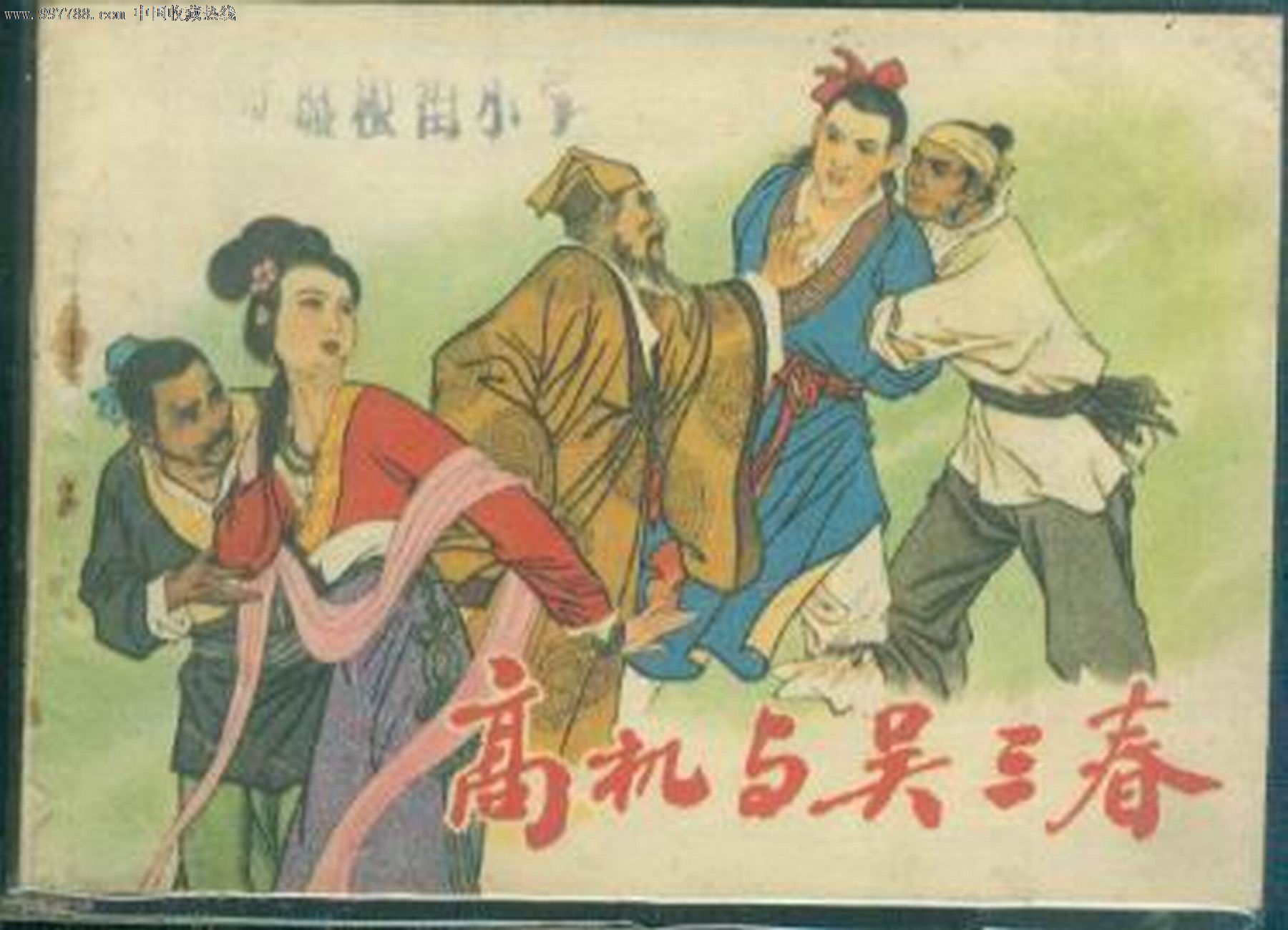 吳三春(歷史人物)