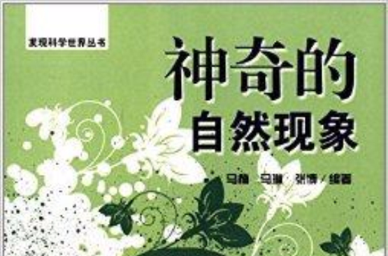 發現科學世界叢書：神奇的自然現象