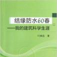 結緣防水60春：我的建築科學生涯