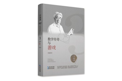 李毓佩數學科普文集：數學傳奇與遊戲