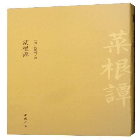 菜根譚(2019年中國書店出版的圖書)