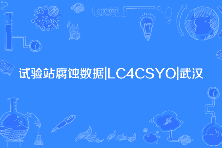 試驗站腐蝕數據|LC4CSYO|武漢