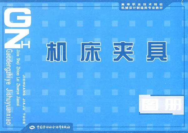 高等職業技術院校機械設計製造類專業教材·工具機夾具圖冊