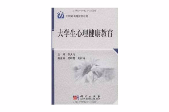 21世紀高等院校教材·大學生心理健康教育