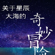 關於星辰大海的奇妙冒險