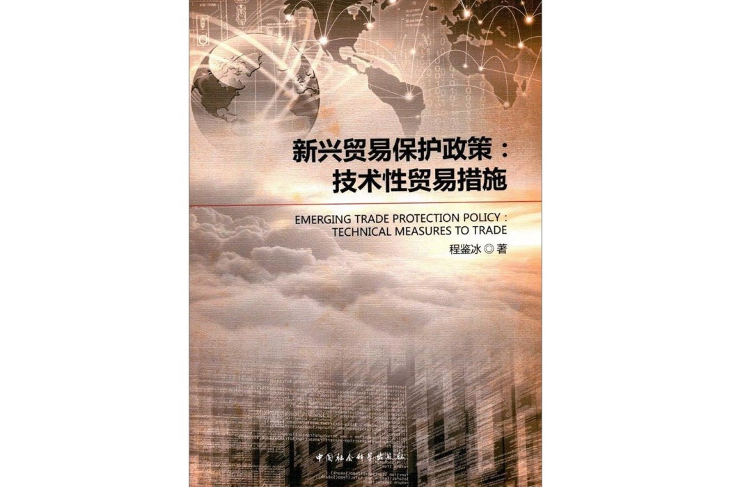 新興貿易保護政策--技術性貿易措施