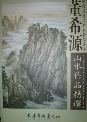 中國近現代名家精品叢書：董希源山水作品精選