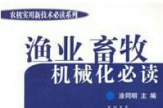 農村實用新技術：漁業畜牧業機械化必讀(漁業：畜牧機械化必讀)