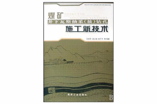 煤礦井下瓦斯抽采