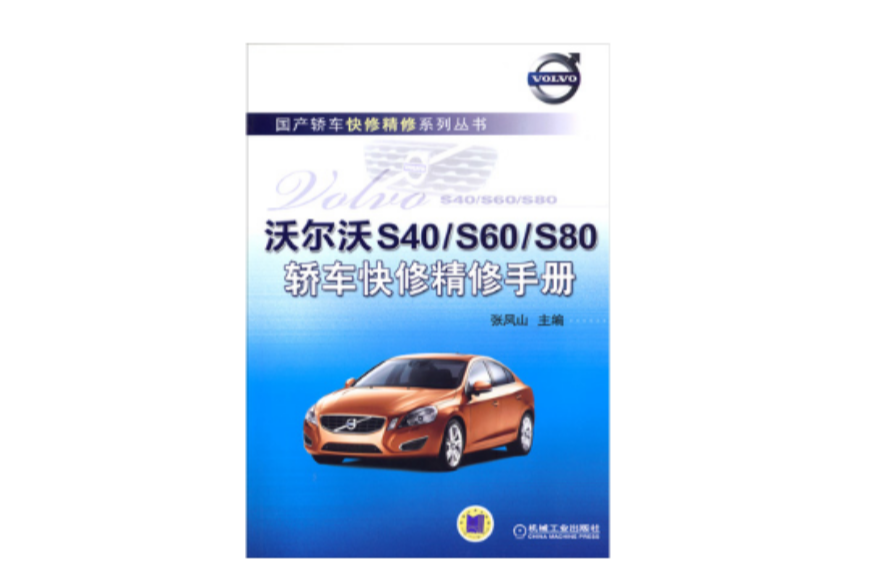 沃爾沃S40/S60/S80轎車快修精修手冊