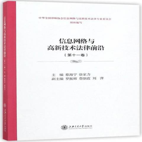 信息網路與高新技術法律前沿：第十一卷