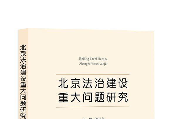 北京法治建設重大問題研究