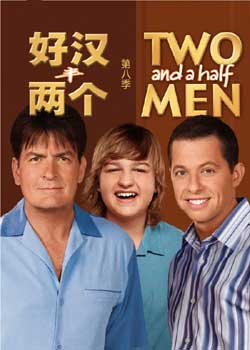 好漢兩個半(two and a half men)