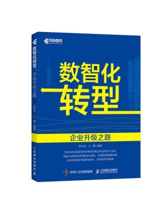 數智化轉型：企業升級之路