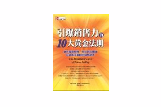 引爆銷售力的10大黃金法則