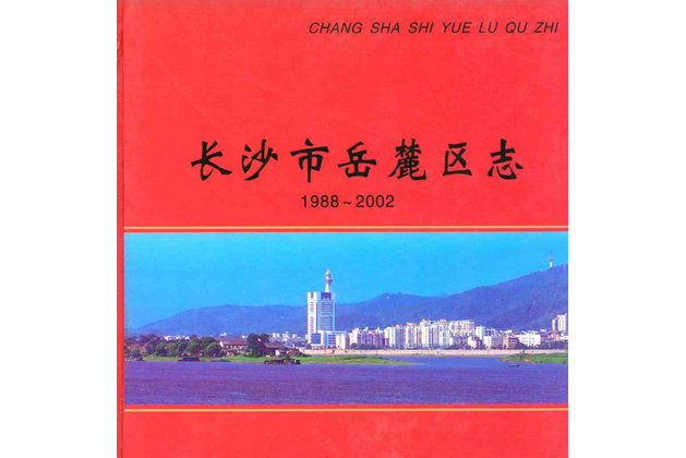 長沙市嶽麓區志(1988-2002)