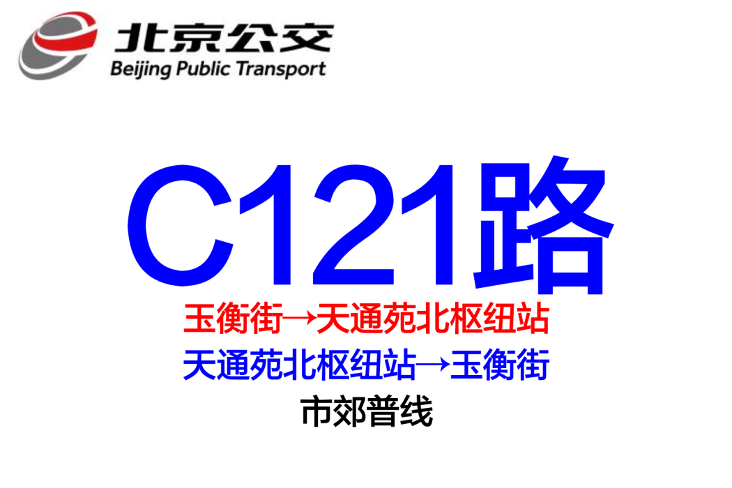 北京公交C121路