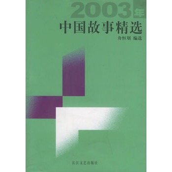 2003年中國故事精選