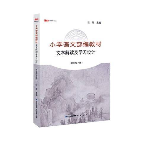 國小語文部編教材文本解讀及學習設計四年級下冊