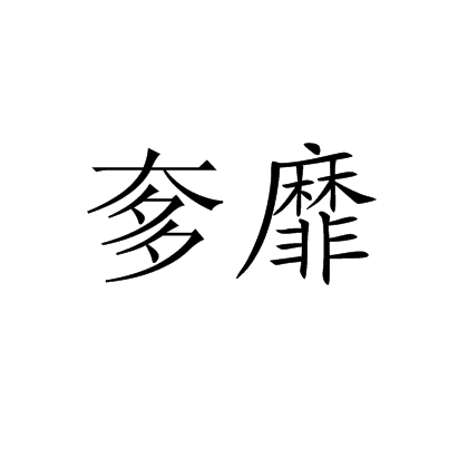 奓靡