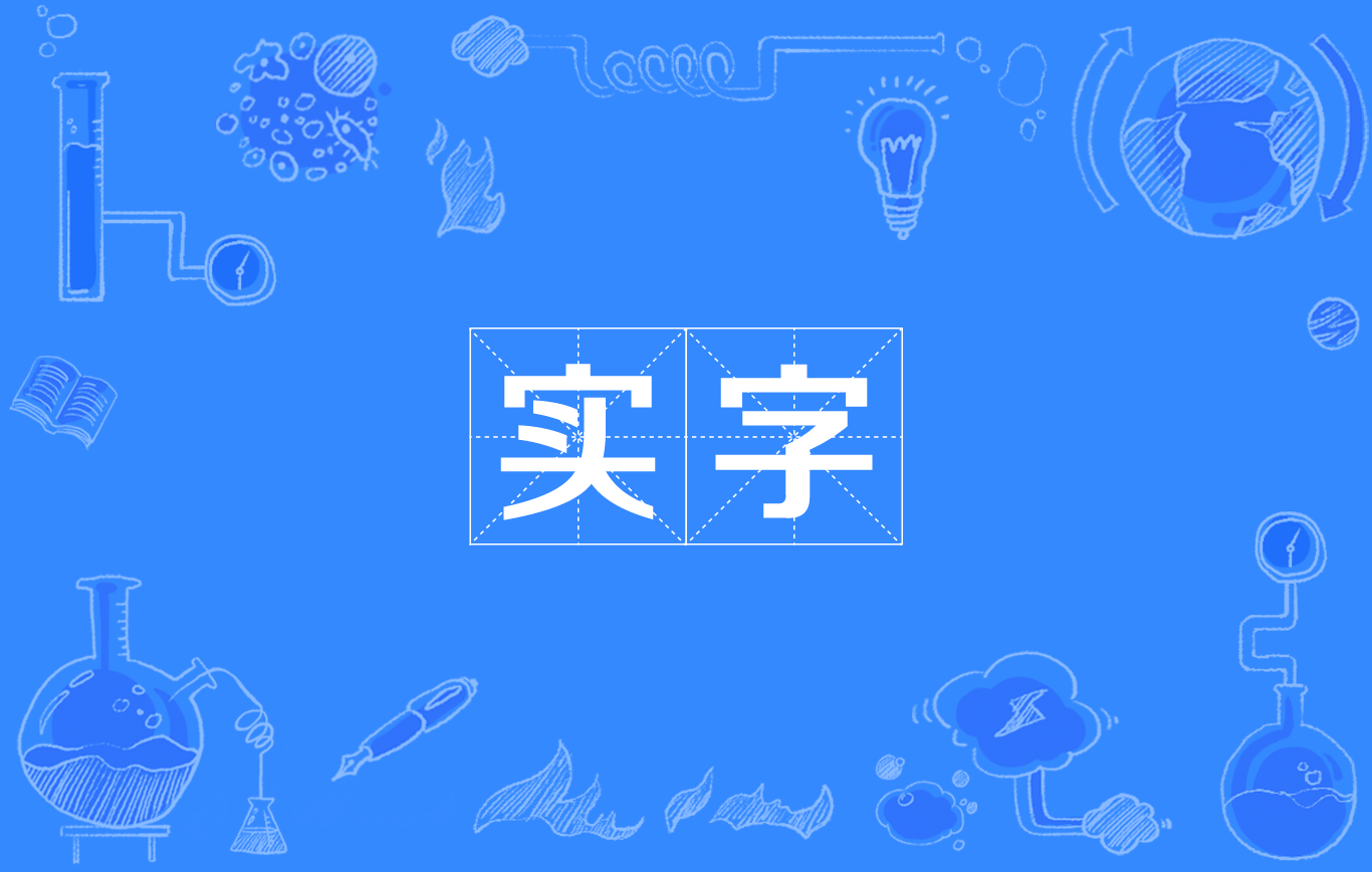 實字