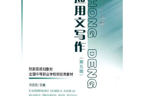 套用文寫作(2010年中國財政經濟出版社出版的圖書)