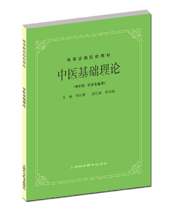 中醫基礎理論(2022年上海科學技術出版社出版的圖書)