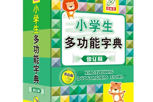 小學生多功能字典（彩色版）(2020年中國大百科全書出版社出版的圖書)