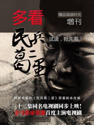 多看精品閱讀時光增刊：《民兵葛二蛋》（搶先版）