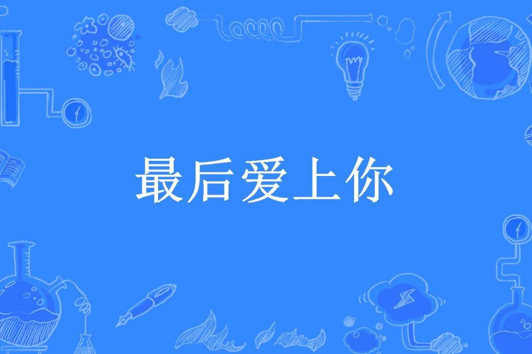 最後愛上你(小小所著小說)