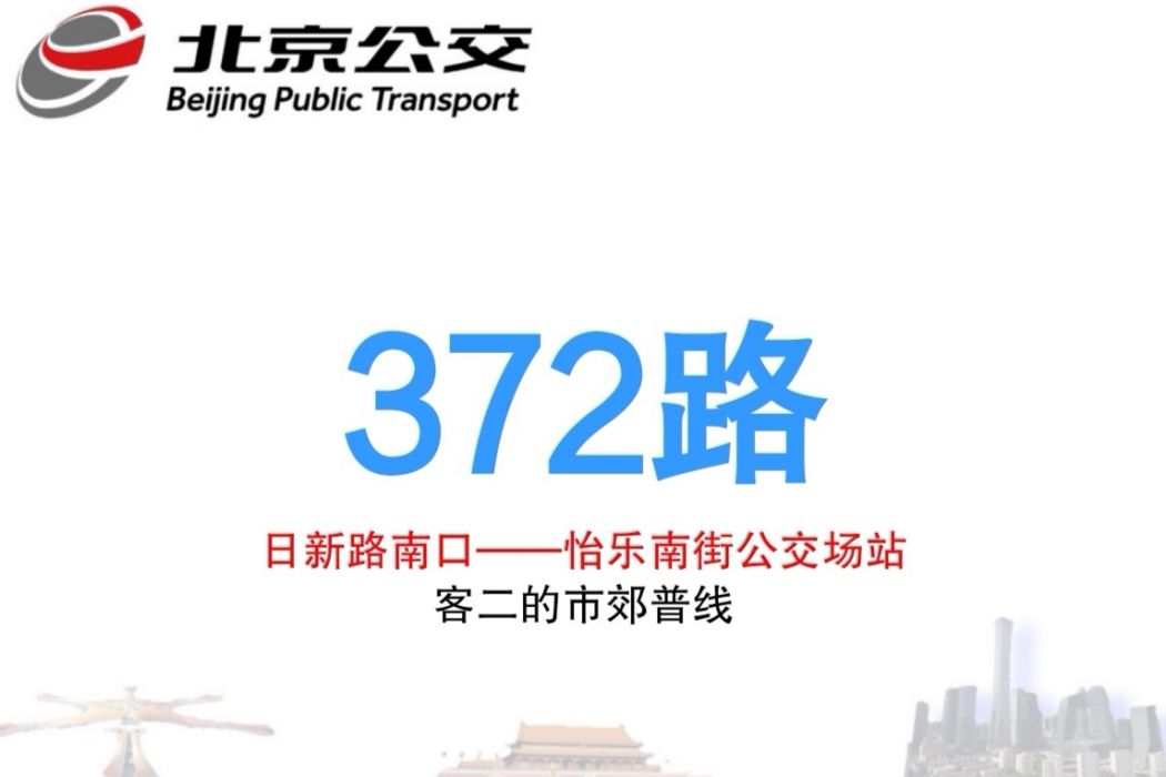 北京公交372路