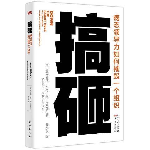 搞砸：病力如何摧毀一個組織