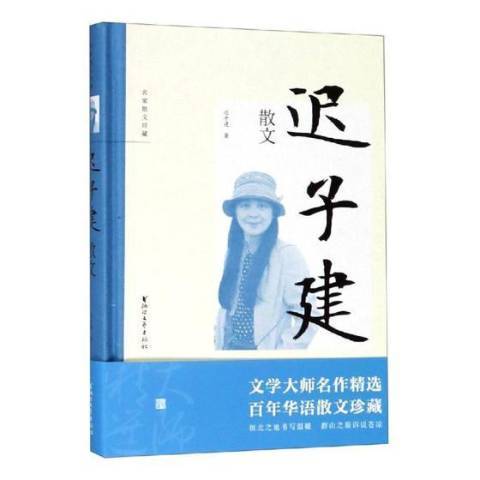 遲子建散文(2019年浙江文藝出版社出版的圖書)