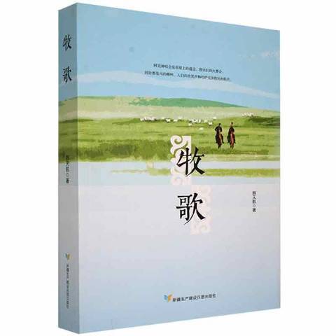 牧歌(2020年新疆生產建設兵團出版社出版的圖書)