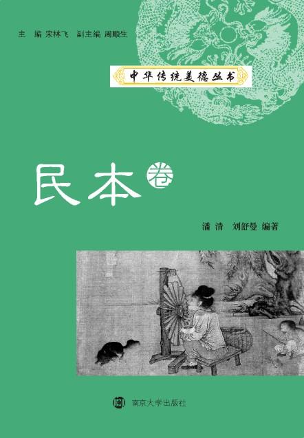 中華傳統美德叢書·民本卷