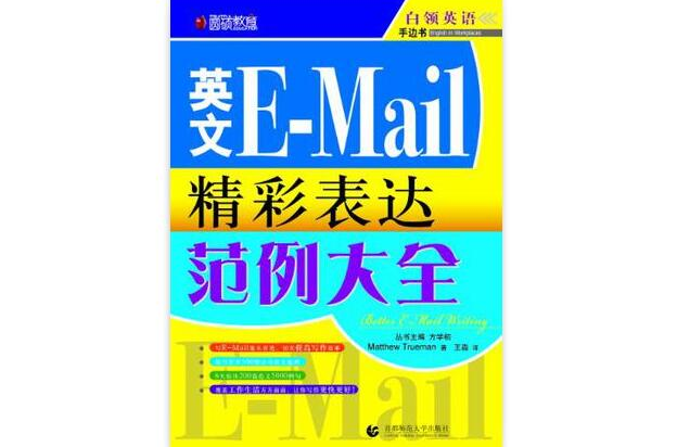 英文E-Mail精彩表達範例大全