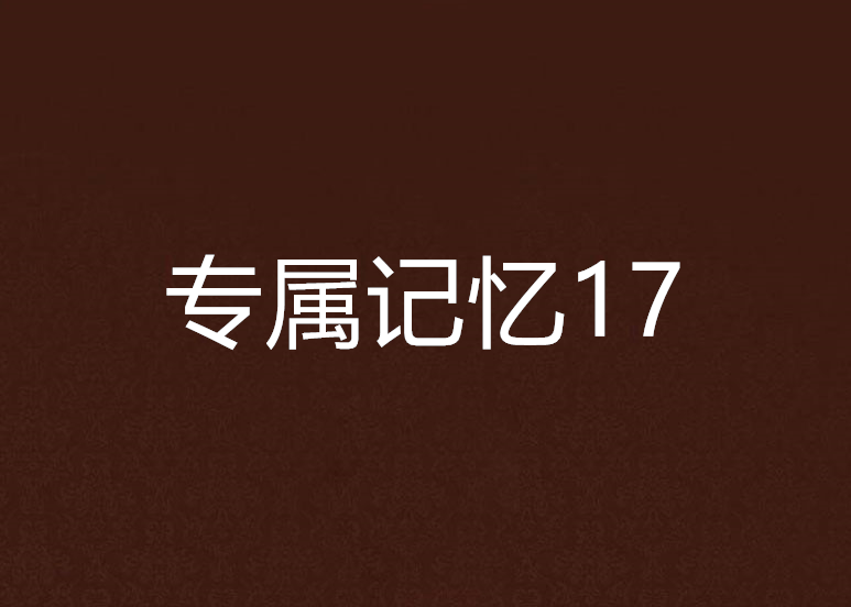 專屬記憶17