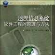 地理信息系統軟體工程的原理與方法