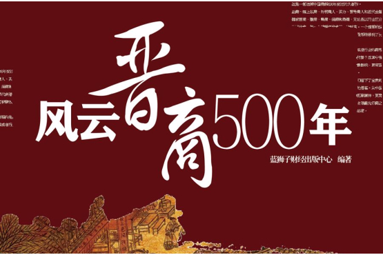 風雲晉商500年