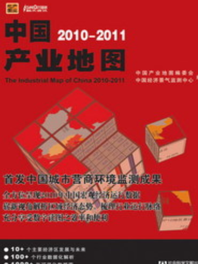 中國產業地圖(2010～2011)