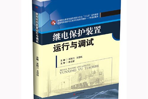 繼電保護裝置運行與調試