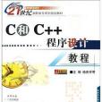 C和C++程式設計教程(2005年航空工業出版社出版的圖書)