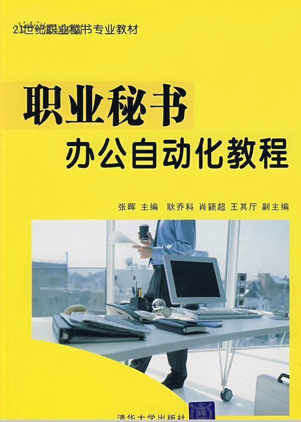 21世紀職業秘書專業教材·職業秘書辦公自動化教程