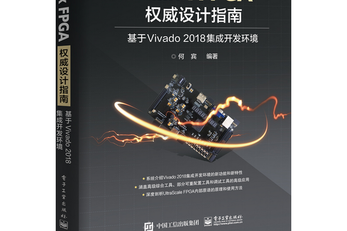 Xilinx FPGA權威設計指南：基於Vivado 2018集成開發環境