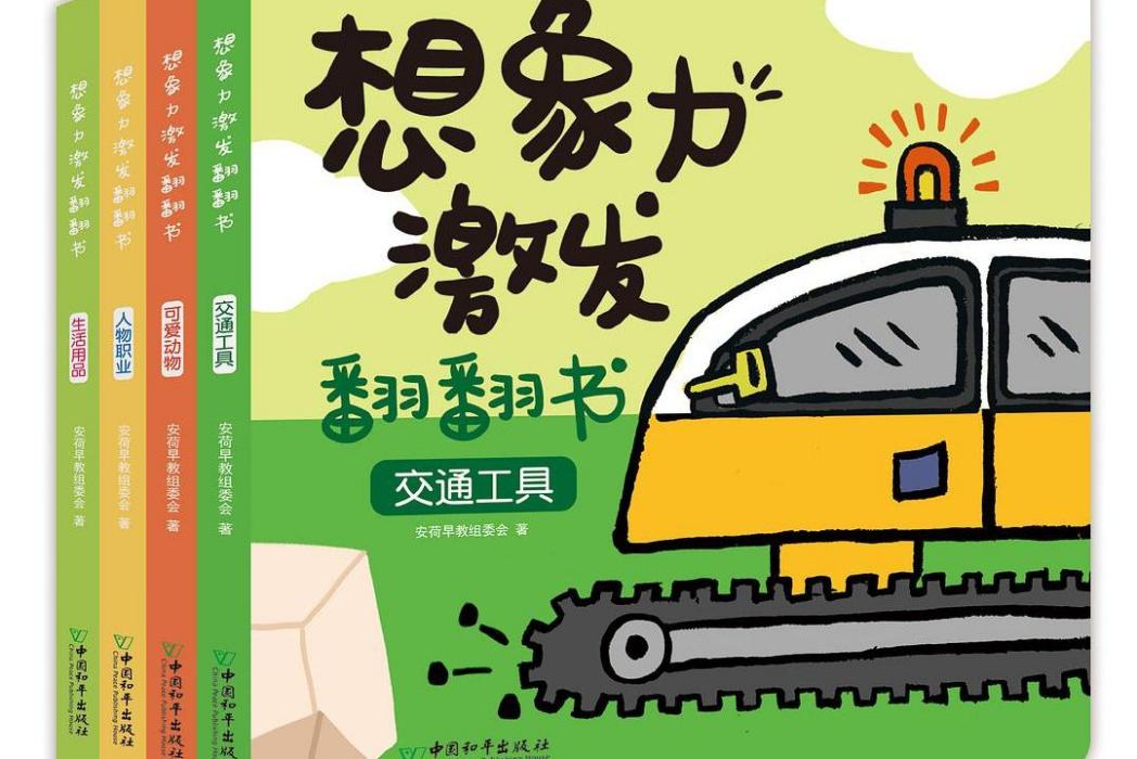 想像力激發翻翻書(2018年4月中國和平出版社出版的低幼作品)