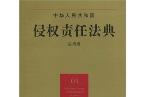 中華人民共和國侵權責任法典(05)（套用版）