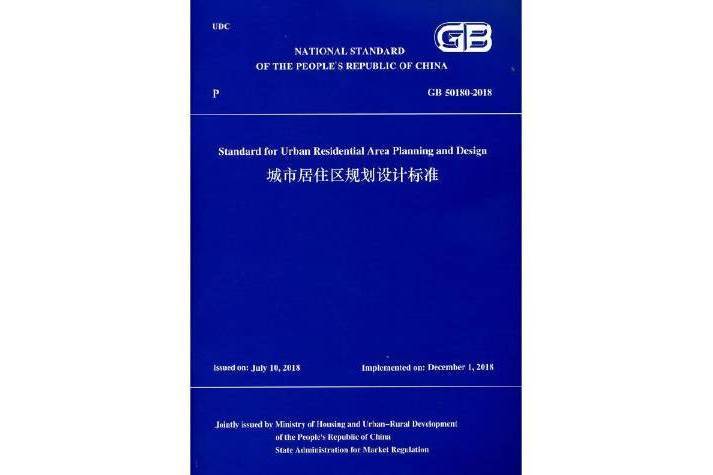 城市居住區規劃設計標準GB50180-2018