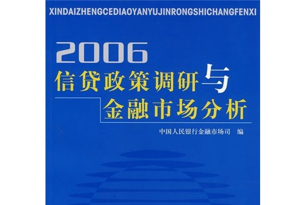 2006信貸政策調研與金融市場分析