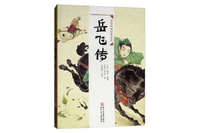 岳飛傳(2018年浙江少年兒童出版社出版的圖書)